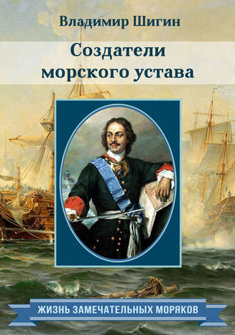 . Создатели морского устава