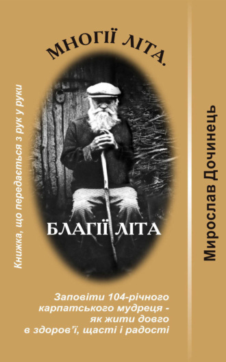 . Многії літа. Благії літа