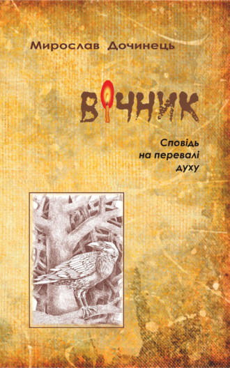 . Вічник