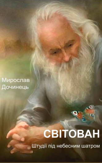 . Світован