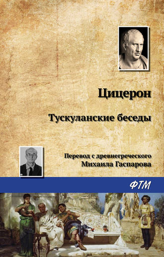 . Тускуланские беседы