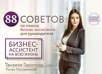 . 88 советов по поиску бизнес-ассистента для руководителя. Как нанять бизнес-ассистента на всю жизнь