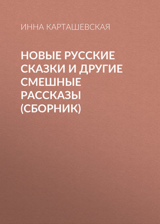 . Новые русские сказки и другие смешные рассказы (сборник)