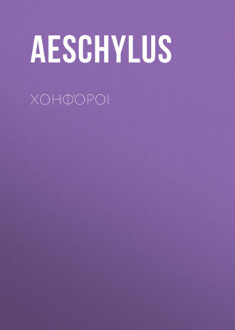 . Χοηφόροι
