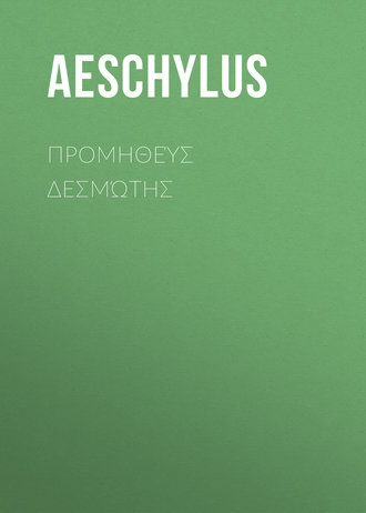 . Προμηθεύς Δεσμώτης