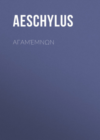 . Αγαμέμνων