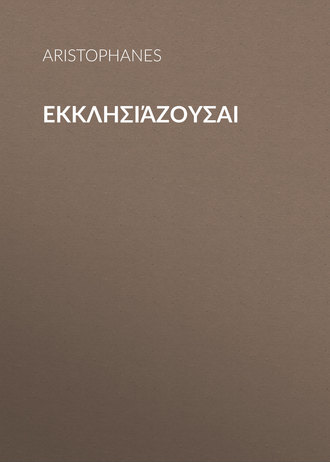 Аристофан. Εκκλησιάζουσαι