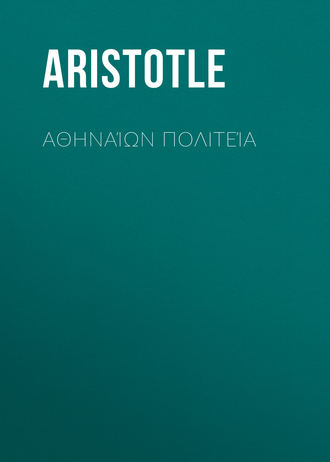 . Αθηναίων Πολιτεία