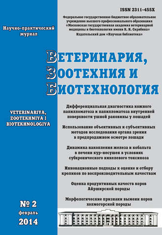 . Ветеринария, зоотехния и биотехнология №2 2014