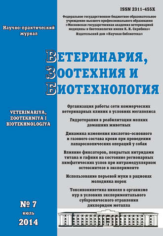 . Ветеринария, зоотехния и биотехнология №7 2014