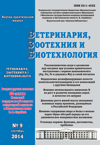 . Ветеринария, зоотехния и биотехнология №9 2014