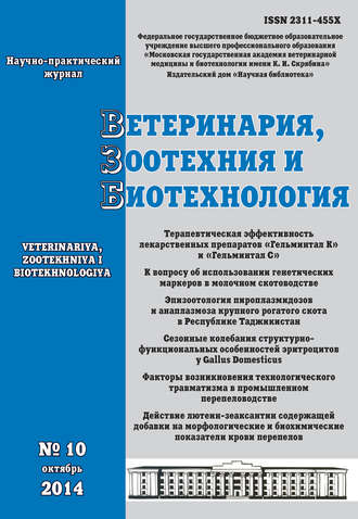 . Ветеринария, зоотехния и биотехнология №10 2014