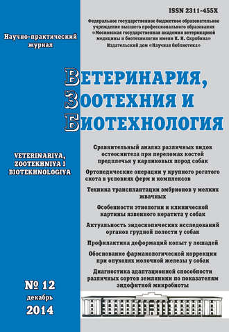 . Ветеринария, зоотехния и биотехнология №12 2014