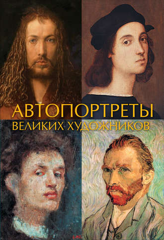 . Автопортреты великих художников