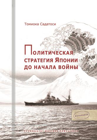 . Политическая стратегия Японии до начала войны
