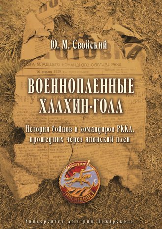 . Военнопленные Халхин-Гола. История бойцов и командиров РККА, прошедших через японский плен