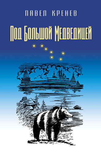 . Под Большой Медведицей