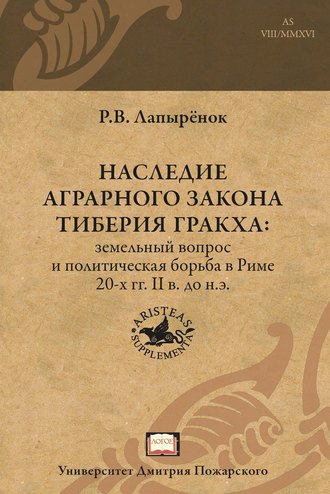 . Наследие аграрного закона Тиберия Гракха. Земельный вопрос и политическая борьба в Риме 20-х гг. II в. до н.э.