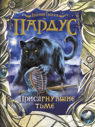 . Пардус. Присягнувшие тьме
