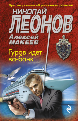 . Гуров идет ва-банк