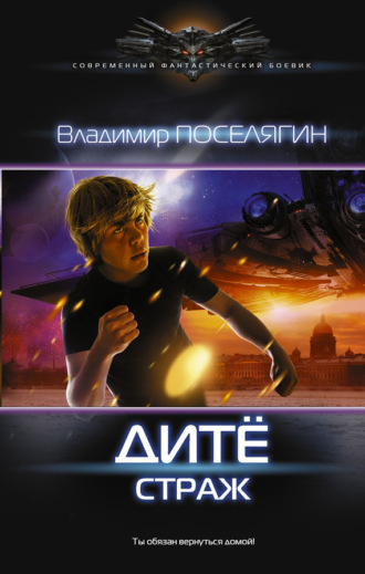 . Дитё. Страж