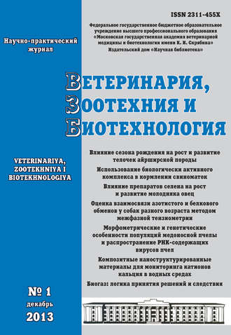 . Ветеринария, зоотехния и биотехнология №1 2013