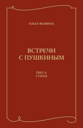 . Встречи с Пушкиным. Пьеса. Стихи