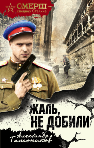 . Жаль, не добили