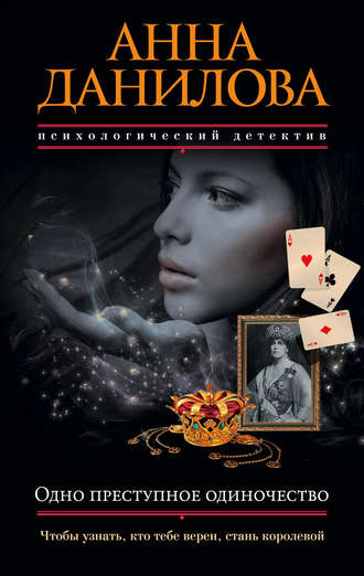 . Одно преступное одиночество