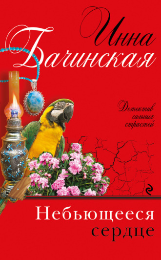 Инна Бачинская. Небьющееся сердце