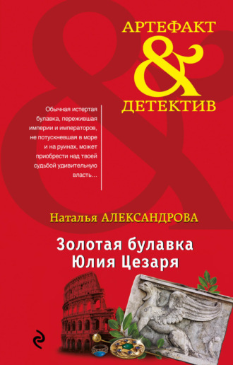 . Золотая булавка Юлия Цезаря