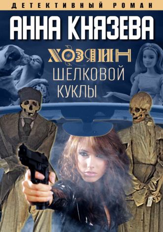 Анна Князева. Хозяин шелковой куклы