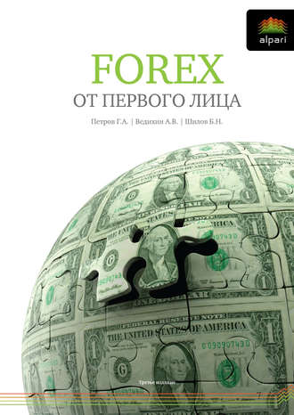 . FOREX от первого лица. Валютные рынки для начинающих и профессионалов