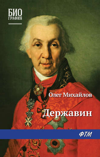 . Державин