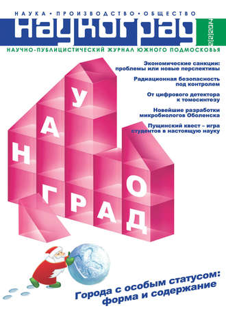 . Наукоград: наука, производство и общество №2/2014
