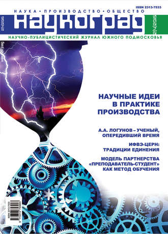 . Наукоград: наука, производство и общество №2/2015