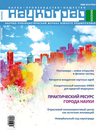 . Наукоград: наука, производство и общество №3/2015