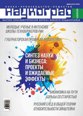. Наукоград: наука, производство и общество №4/2015