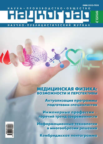 . Наукоград: наука, производство и общество №1/2016