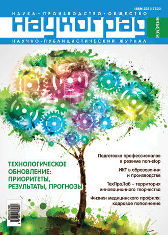 . Наукоград: наука, производство и общество №2/2016