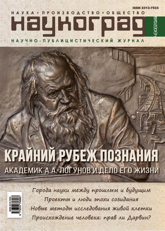 . Наукоград: наука, производство и общество №4/2016
