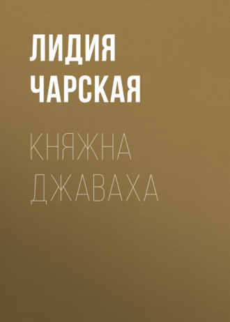 . Княжна Джаваха
