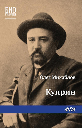 . Куприн
