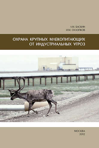 . Охрана крупных млекопитающих от индустриальных угроз