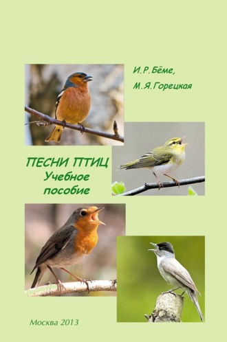 . Песни птиц. Учебное пособие