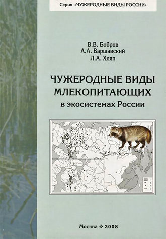 В. В. Бобров. Чужеродные виды млекопитающих в экосистемах России