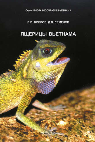 В. В. Бобров. Ящерицы Вьетнама