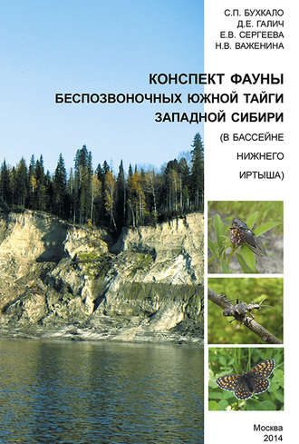 . Конспект фауны беспозвоночных южной тайги Западной Сибири (в бассейне нижнего Иртыша)
