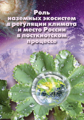 Е. Н. Букварева. Роль наземных экосистем в регуляции климата и место России в посткиотском процессе