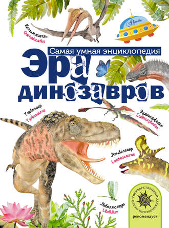 . Эра динозавров